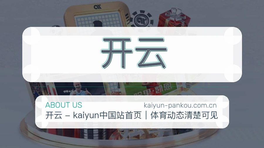 开云服务范围介绍